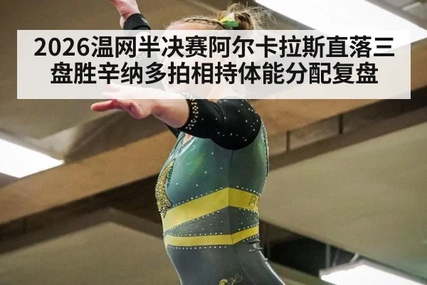 2026温网半决赛阿尔卡拉斯直落三盘胜辛纳多拍相持体能分配复盘