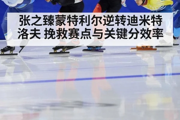 张之臻蒙特利尔逆转迪米特洛夫 挽救赛点与关键分效率
