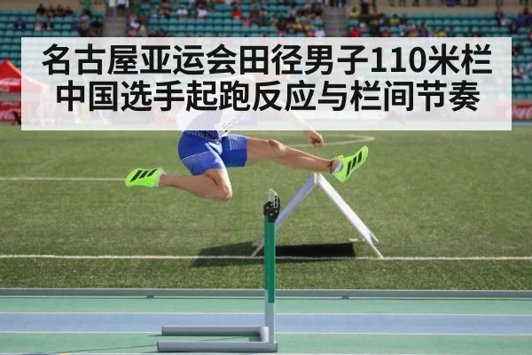名古屋亚运会田径男子110米栏 中国选手起跑反应与栏间节奏